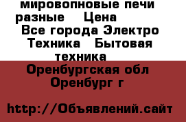 мировопновые печи (разные) › Цена ­ 1 500 - Все города Электро-Техника » Бытовая техника   . Оренбургская обл.,Оренбург г.